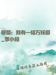 聊斋：我有一幅万妖图
