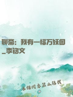 聊斋：我有一幅万妖图