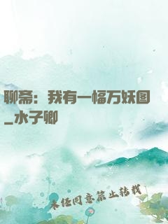 聊斋：我有一幅万妖图