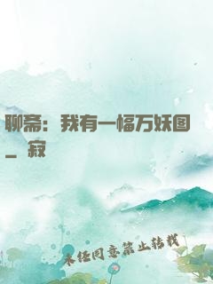 聊斋：我有一幅万妖图