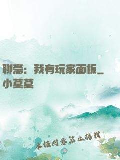 聊斋：我有玩家面板
