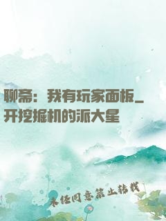 聊斋：我有玩家面板