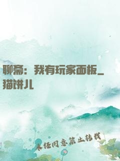 聊斋：我有玩家面板