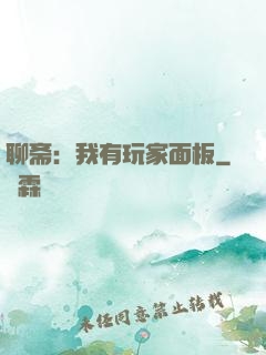 聊斋：我有玩家面板