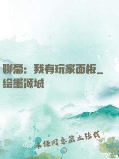 聊斋：我有玩家面板