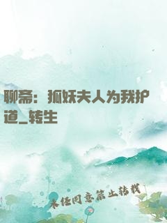 聊斋：狐妖夫人为我护道