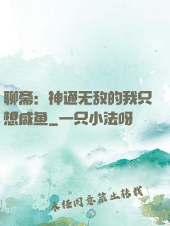 聊斋：神通无敌的我只想咸鱼