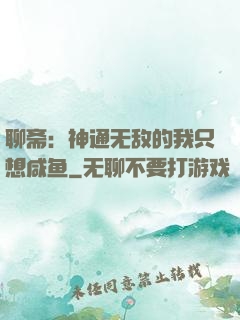聊斋：神通无敌的我只想咸鱼