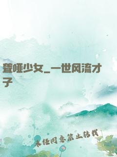 聋哑少女