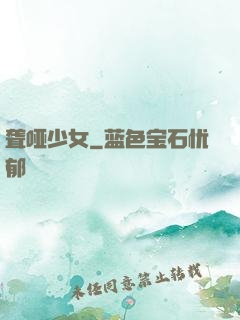 聋哑少女