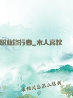 职业修行者