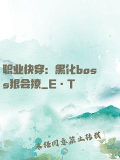职业快穿：黑化boss狠会撩