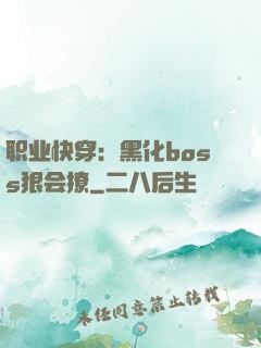 职业快穿：黑化boss狠会撩