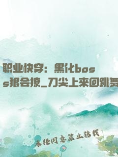 职业快穿：黑化boss狠会撩