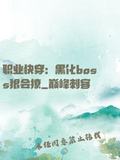 职业快穿：黑化boss狠会撩