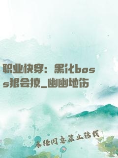 职业快穿：黑化boss狠会撩