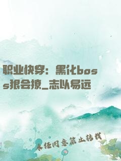 职业快穿：黑化boss狠会撩