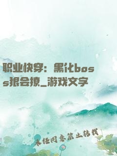 职业快穿：黑化boss狠会撩