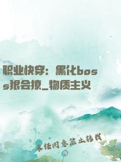 职业快穿：黑化boss狠会撩