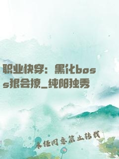 职业快穿：黑化boss狠会撩