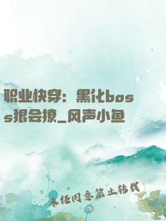 职业快穿：黑化boss狠会撩