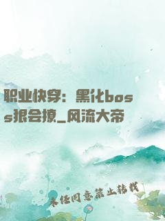 职业快穿：黑化boss狠会撩