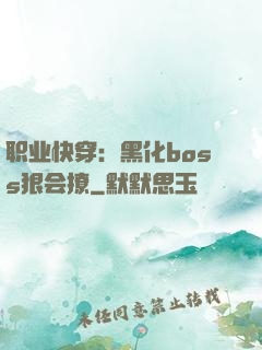 职业快穿：黑化boss狠会撩
