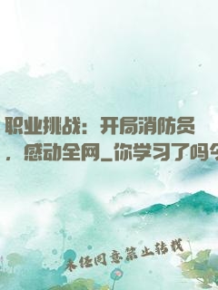职业挑战：开局消防员，感动全网