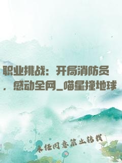 职业挑战：开局消防员，感动全网