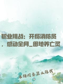 职业挑战：开局消防员，感动全网