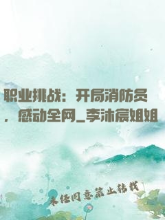 职业挑战：开局消防员，感动全网