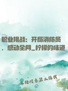职业挑战：开局消防员，感动全网