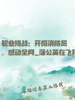 职业挑战：开局消防员，感动全网