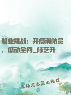 职业挑战：开局消防员，感动全网