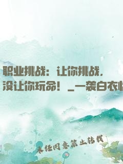 职业挑战：让你挑战，没让你玩命！