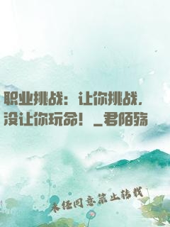职业挑战：让你挑战，没让你玩命！