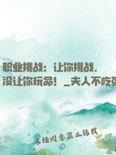 职业挑战：让你挑战，没让你玩命！