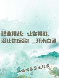 职业挑战：让你挑战，没让你玩命！