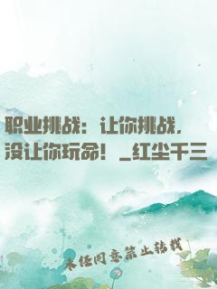 职业挑战：让你挑战，没让你玩命！