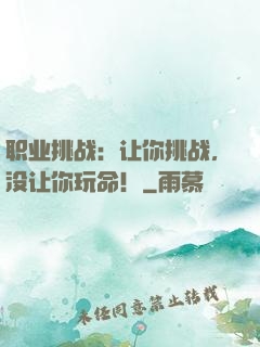 职业挑战：让你挑战，没让你玩命！