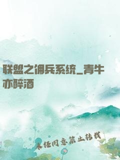 联盟之佣兵系统