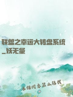联盟之幸运大转盘系统