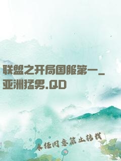 联盟之开局国服第一