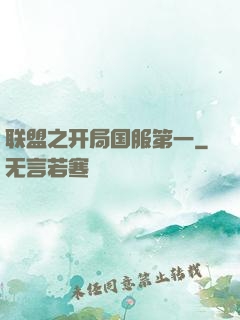 联盟之开局国服第一