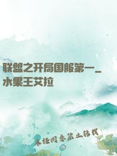 联盟之开局国服第一