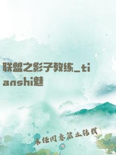 联盟之影子教练