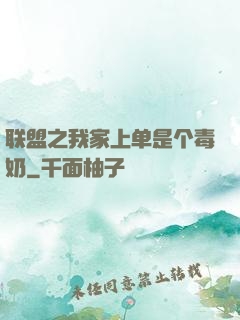 联盟之我家上单是个毒奶