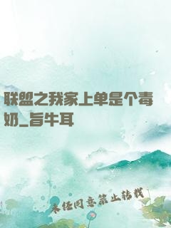 联盟之我家上单是个毒奶