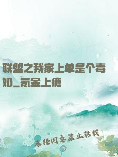 联盟之我家上单是个毒奶