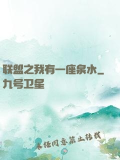联盟之我有一座泉水